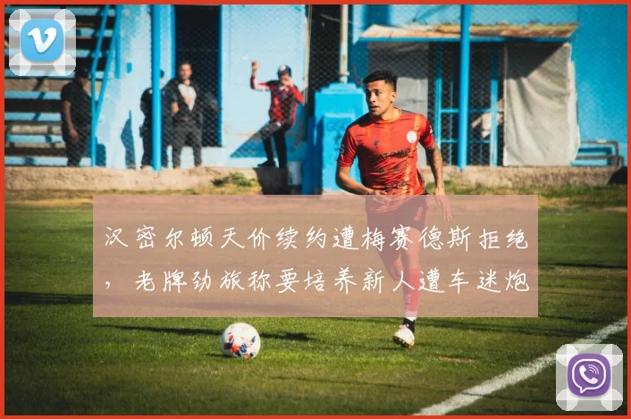 汉密尔顿天价续约遭梅赛德斯拒绝,老牌劲旅称要培养新人遭车迷炮轰