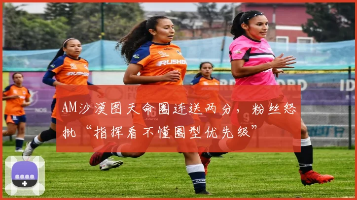 AM沙漠图天命圈连送两分，粉丝怒批“指挥看不懂圈型优先级”