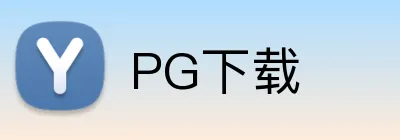 PG下载 Logo